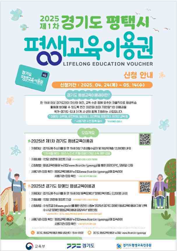 평택시는 교육 소외계층의 평생학습 참여를 지원하기 위해 2025년 제1차 경기도-평택시 평생교육이용권 지원사업 신청을 받는다.