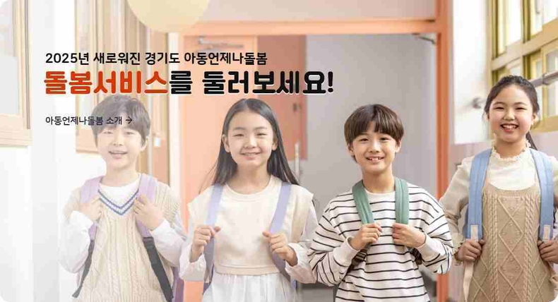 경기도가 29일부터 아동 언제나돌봄 플랫폼(www.gg.go.kr/always360)의 시범운영을 종료하고 정식 운영을 시작한다.
