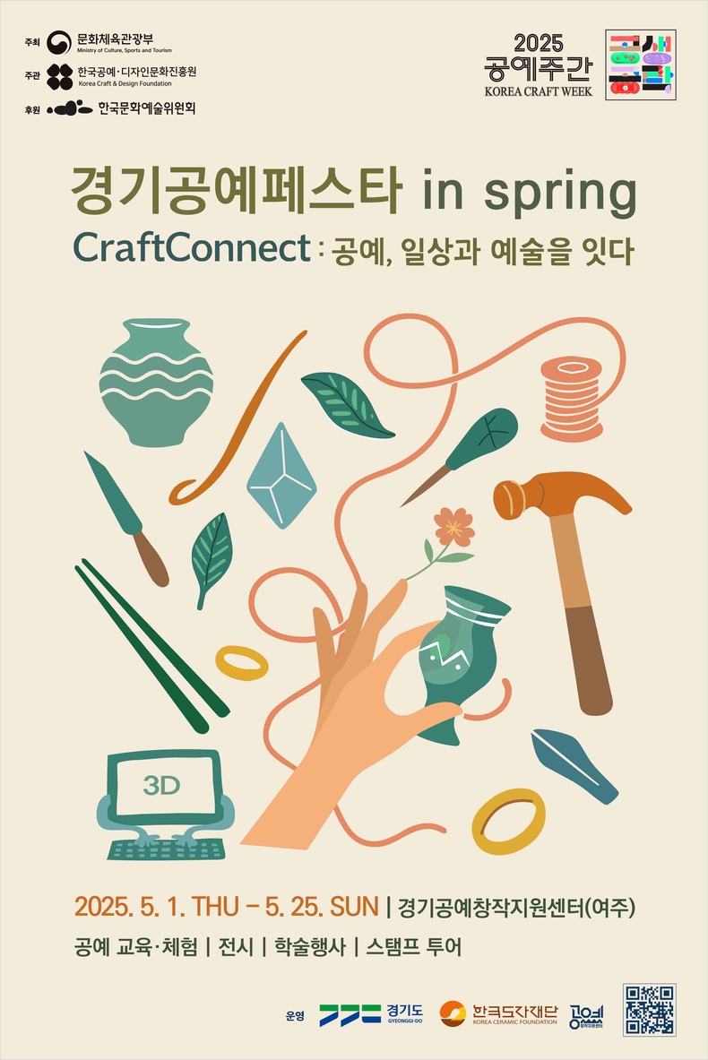 한국도자재단이 오는 5월1일부터 25일까지 여주 경기공예창작지원센터에서 ‘2025 경기공예페스타 in Spring(봄)’을 개최한다.