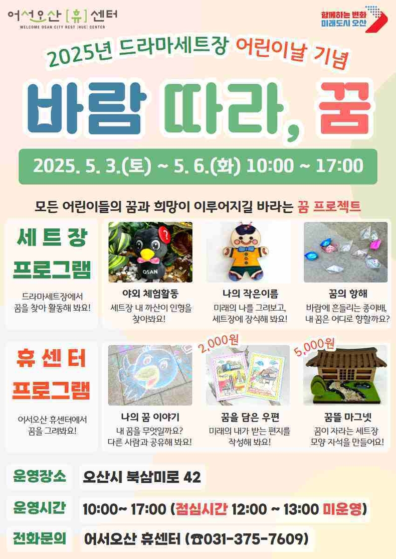 오산시는 오는 5월5일 어린이날을 맞아 ‘바람 따라, 꿈’ 프로그램을 운영한다.