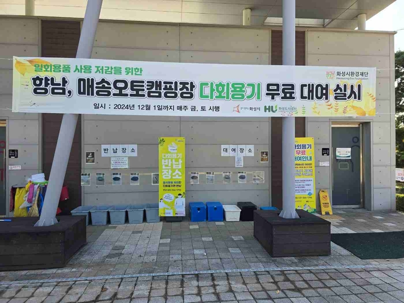 화성도시공사가 화성시 향남 및 매송 오토캠핑장에서 ‘다회용기 무료 지원사업’을 본격 시행하며 친환경 캠핑 문화 확산에 나섰다.