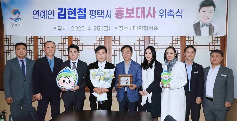 평택시가 시청 대외협력실에서 방송인 겸 지휘자 김현철을 ‘평택시 홍보대사’로 위촉했다.