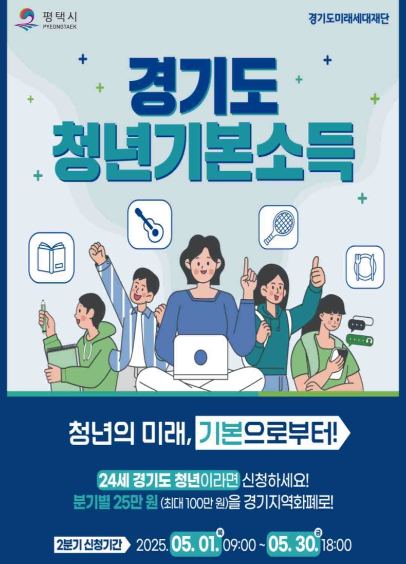 평택시가 청년의 사회적 기본권 보장을 위한 청년기본소득 2분기를 5월1일부터 30일 오후 6시까지 한 달간 신청·접수를 받고 있다.