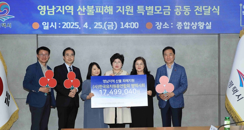 평택시사립유치원연합회가 영남지역 산불 피해 지원을 위한 특별모금 전달했다.
