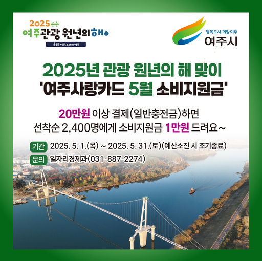 여주시가 5월 '여주 관광 원년의 해'를 맞아 다양한 분야에서 활발한 정책과 사업을 추진하며 '행복도시 희망여주' 실현에 박차를 가하고 있다.