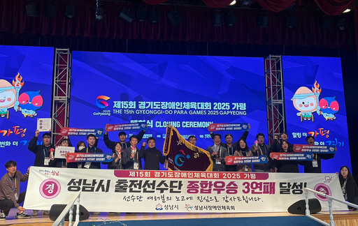 성남시가 ‘제15회 경기도장애인체육대회 2025 가평’ 대회에서 종합우승 3연패를 달성했다.