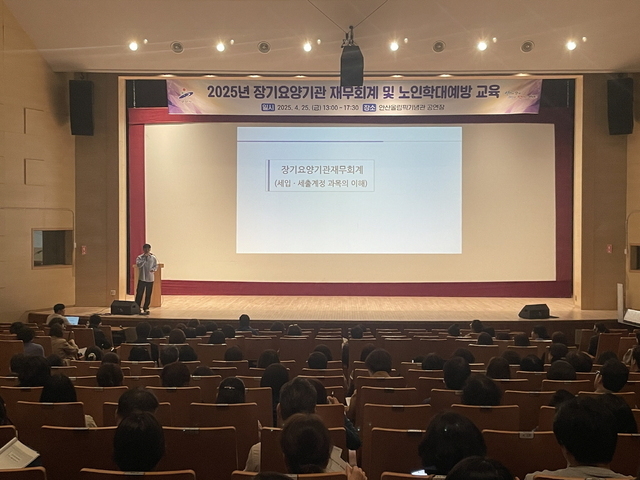 |안산시가 안산올림픽기념관 공연장에서 관내 장기요양기관 대표자와 종사자 등 300여 명을 대상으로 ‘재무회계 및 노인학대예방 교육’을 진행했다.