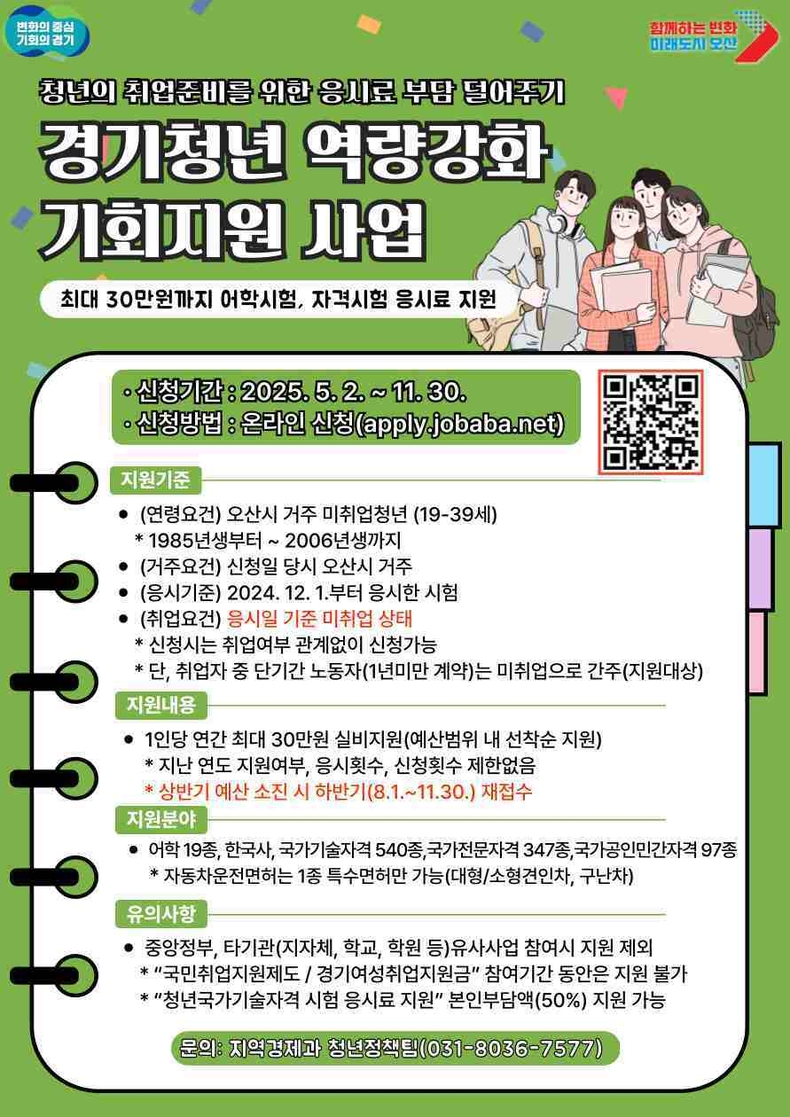 오산시가 오는 5월2일부터 미취업 청년들의 취업 역량 강화를 위해 ‘경기청년 역량강화 기회지원 사업’을 본격 시행한다.