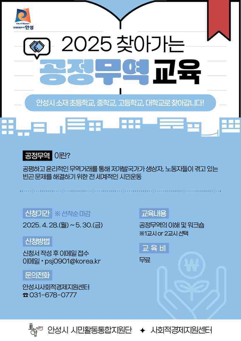 안성시가 관내 미래세대를 대상으로 공정무역의 중요성을 알리고 윤리적 소비 습관을 형성하기 위한 ‘2025년 찾아가는 공정무역 교육’을 오는 5월부터 10월까지 운영한다.