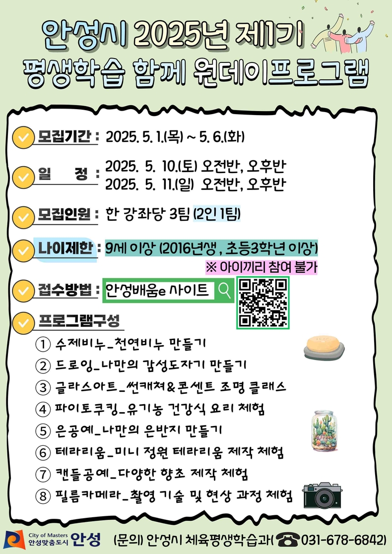 안성시가 시민 누구나 참여할 수 있는 생활 밀착형 평생학습 프로그램인 ‘2025년 제1기 평생학습 함께 원데이 프로그램’을 5월부터 운영한다.