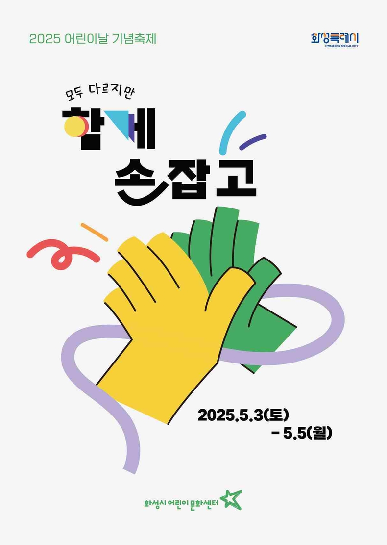 화성시어린이문화센터가 제103회 어린이날을 맞아 오는 5월3일부터 5일까지 어린이날 기념축제 ‘함께 손잡고’를 개최한다.
