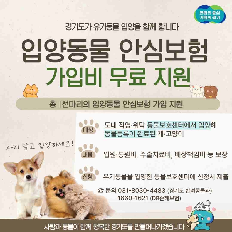 경기도가 유기동물 입양자를 대상으로 반려동물 보험(펫보험) 가입을 지원하는 ‘경기도 입양동물 안심보험 무한돌봄 지원사업’ 신규 가입자 모집을 시작했다.