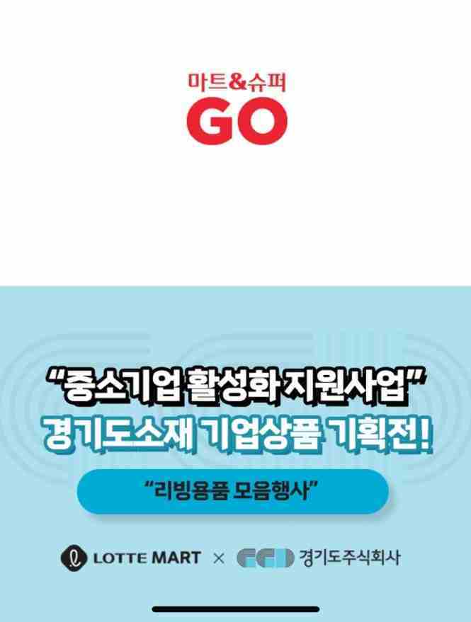 경기도주식회사는 오는 5월1일부터 14일까지 롯데마트 전 지점에서 올해 첫 ‘경기도 우수 중소기업 기획전’을 진행한다.