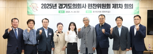 경기도의회가 의회 중회의실2에서 2025년도 제1차 경기도의회사 편찬위원회 회의를 열고, 편찬 방향성과 집필진 구성을 확정했다.