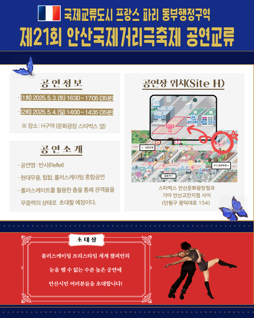 안산시는 다음 달 3일부터 4일까지 이틀간 ‘제21회 안산국제거리극축제’에 공식 초청된 프랑스 파리 동부행정구역 예술공연단과 공연 교류를 진행한다.