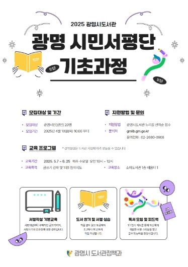 광명시는 시민이 직접 책을 읽고 서평을 작성하는 ‘2025년 광명 시민서평단’을 운영한다.