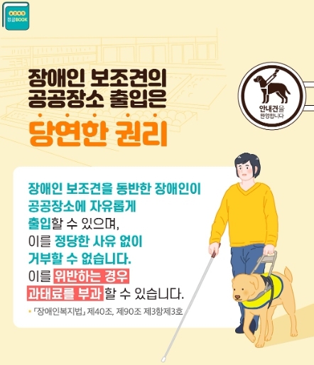 광명시가 장애인 보조견 인식개선을 위해 대중교통과 식품접객업소 등을 대상으로 홍보활동에 나섰다..