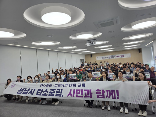 성남시는 29일 오후 시청 2층 모란관에서 환경 분야 종사.자 80여 명이 참석한 가운데 ‘탄소중립·기후 위기 대응 교육’을 실시했다.