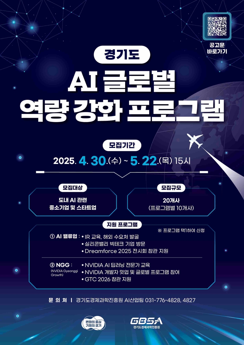 경기도와 경기도경제과학진흥원(이하 경과원)은 도내 인공지능(AI) 중소기업과 스타트업의 국내외 시장진출을 지원하는 ‘경기도 AI 글로벌 역량 강화 프로그램’에 참가할 기업을 오는 5월22일까지 모집한다.