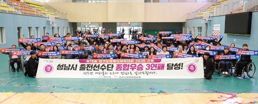성남시의회가 성남종합스포츠센터 다목적체육관에서 열린 제15회 경기도장애인체육대회 출전선수단 해단식에 참석해 자리를 함께했다.