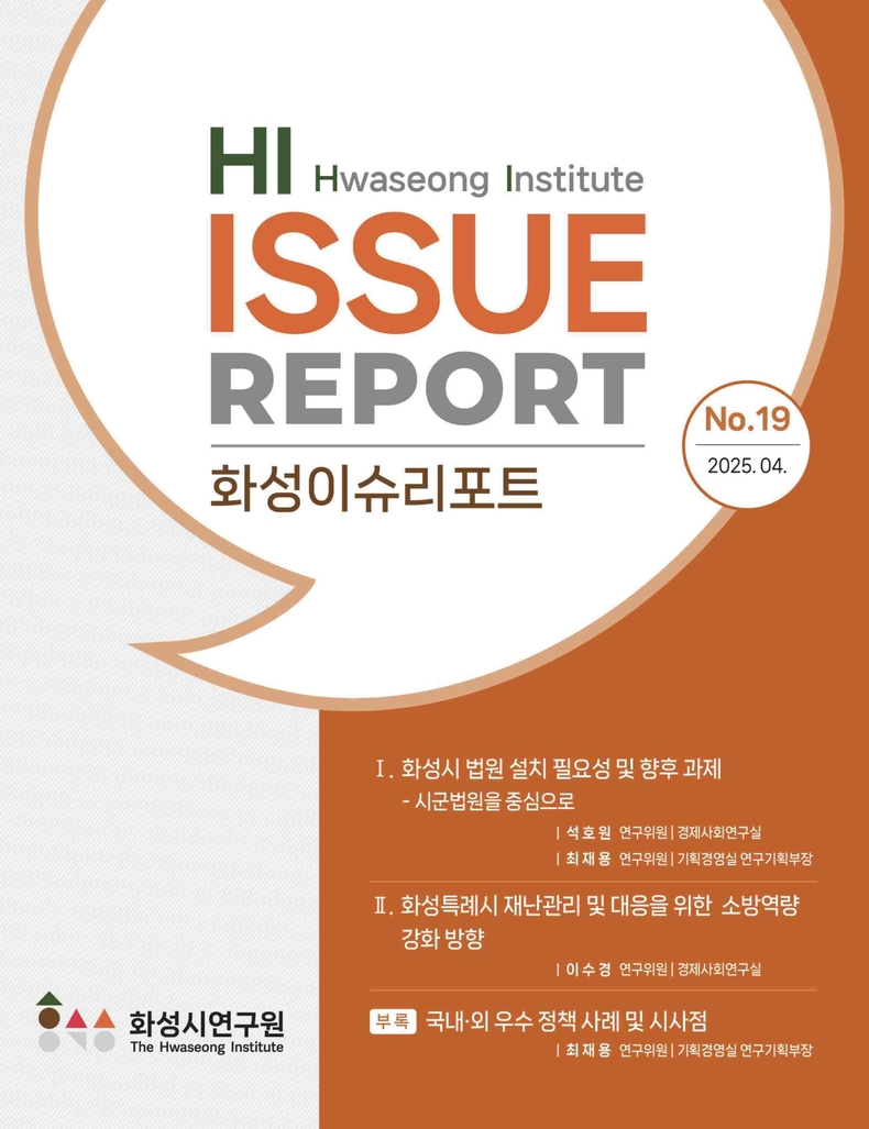화성특례시가 사법 수요 증가에 대응하고 시법원 설치의 필요성을 알리기 위해 자체 분석자료를 화성시연구원에 전달했다.