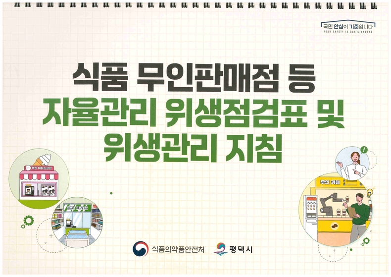 평택시가 영업자 스스로 위해식품으로부터 안전한 소비 환경 조성을 유도하고자 ‘식품 무인 판매점 등 자율관리 위생점검표’를 제작해 배부한다.