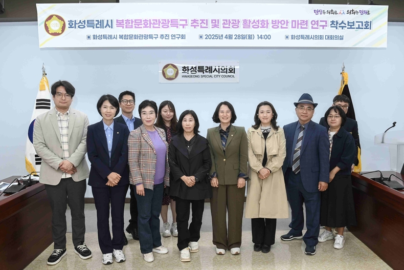 화성시의회 의원연구단체인 ‘화성특례시 복합문화관광특구 추진 연구회(대표의원 김경희)’가 지난달 28일 화성특례시의회에서 연구용역 착수보고회를 가졌다.