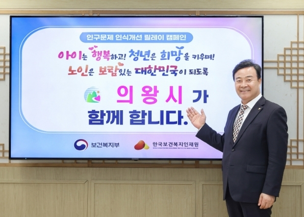 김성제 의왕시장이 보건복지부와 한국보건복지인재원이 주관하는 ‘인구문제 인식개선 릴레이 캠페인”에 동참, 인구문제에 대한 사회적 관심을 촉구했다.