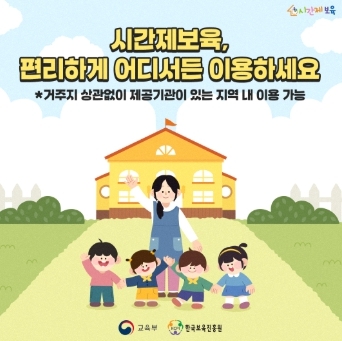 수원시가 시간 단위로 아이를 맡길 수 있는 ‘시간제 보육 제공기관’ 26개소(28개반)를 추가 지정했다. 추가 지정으로 총 58개소(67개반)에서 시간제 보육 서비스를 운영한다.