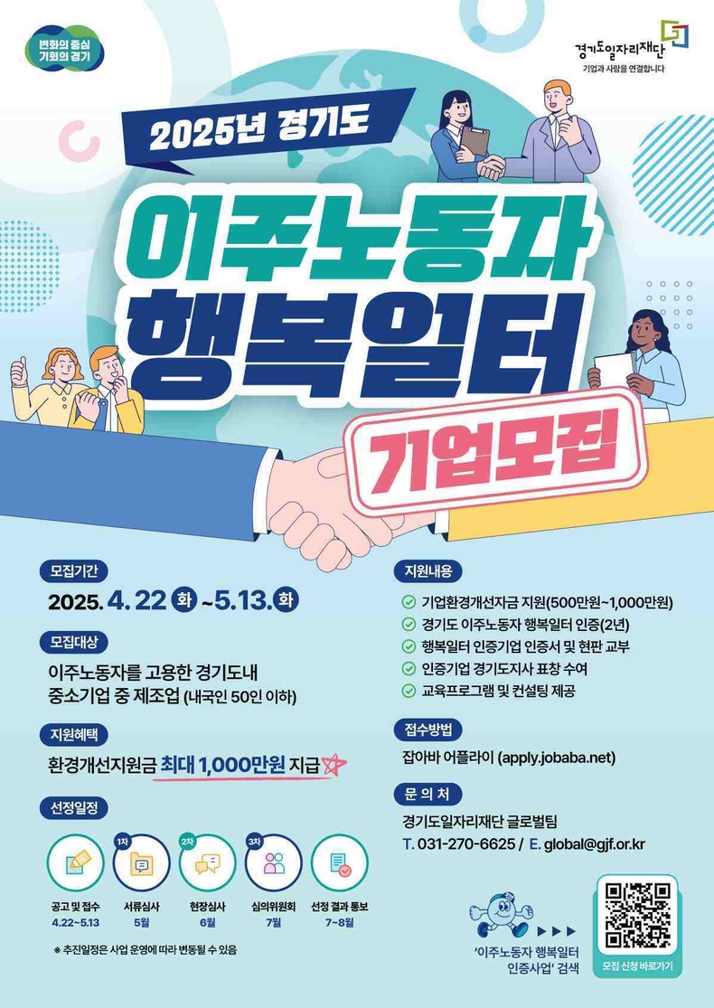 경기도와 경기도일자리재단이 오는 13일까지 ‘이주노동자 행복일터 선정 사업’에 참여할 경기도 내 제조업체를 모집한다.