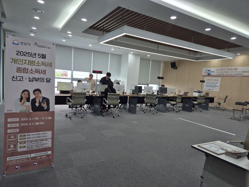성남시가 5월 개인지방소득세 신고·납부의 달을 맞아 납세자 중심의 맞춤형 서비스 제공을 위해 오는 6월2일까지 성남시청 2층 율동관에 ‘원스톱(One-Stop) 신고센터’를 운영한다.
