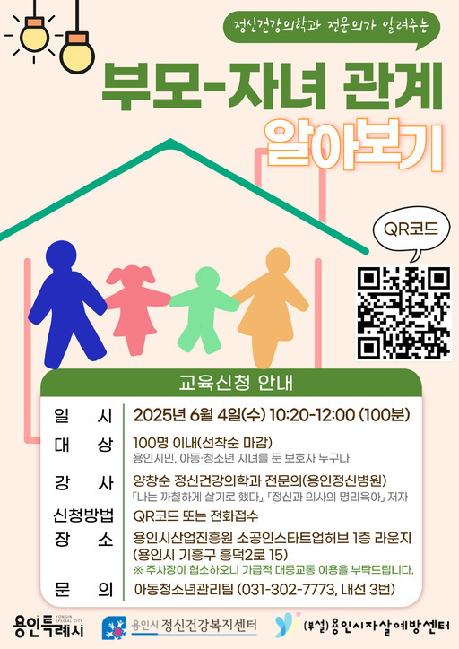 용인시는 오는 6월4일 용인시정신건강복지센터 주관으로 ‘정신건강의학과 전문의가 알려주는 부모-자녀 관계’ 공개강좌를 개최한다.