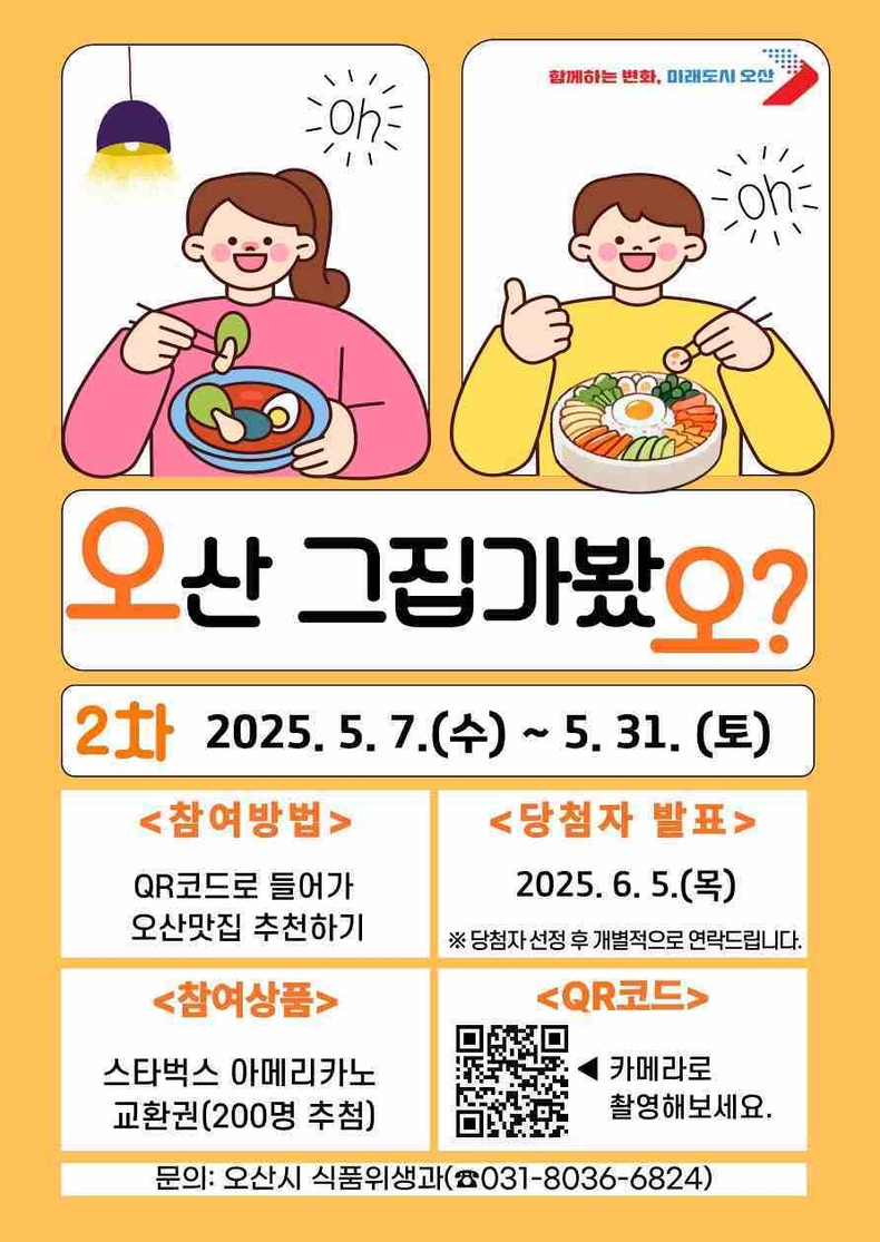 오산시가 오산의 숨은 맛집 발굴을 위한‘오산 그집 가봤오?’를 4월에 이어 5월에도 진행한다.
