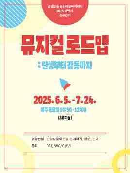 안성맞춤아트홀이 오는 6월5일부터 7월24일까지 매주 목요일 오전 10시 30분, 뮤지컬의 역사와 명곡, 그리고 무대 이면의 감동을 만나는 문화예술 프로그램 ‘뮤지컬 로드맵’ 강좌를 운영한다.