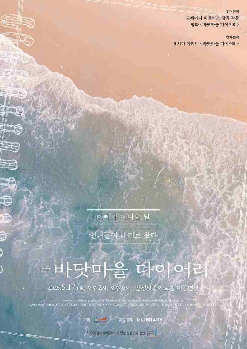 안성맞춤아트홀이 오는 17일 오후 2시와 6시, 대공연장에서 연극 ‘바닷마을 다이어리’를 무대에 올린다.