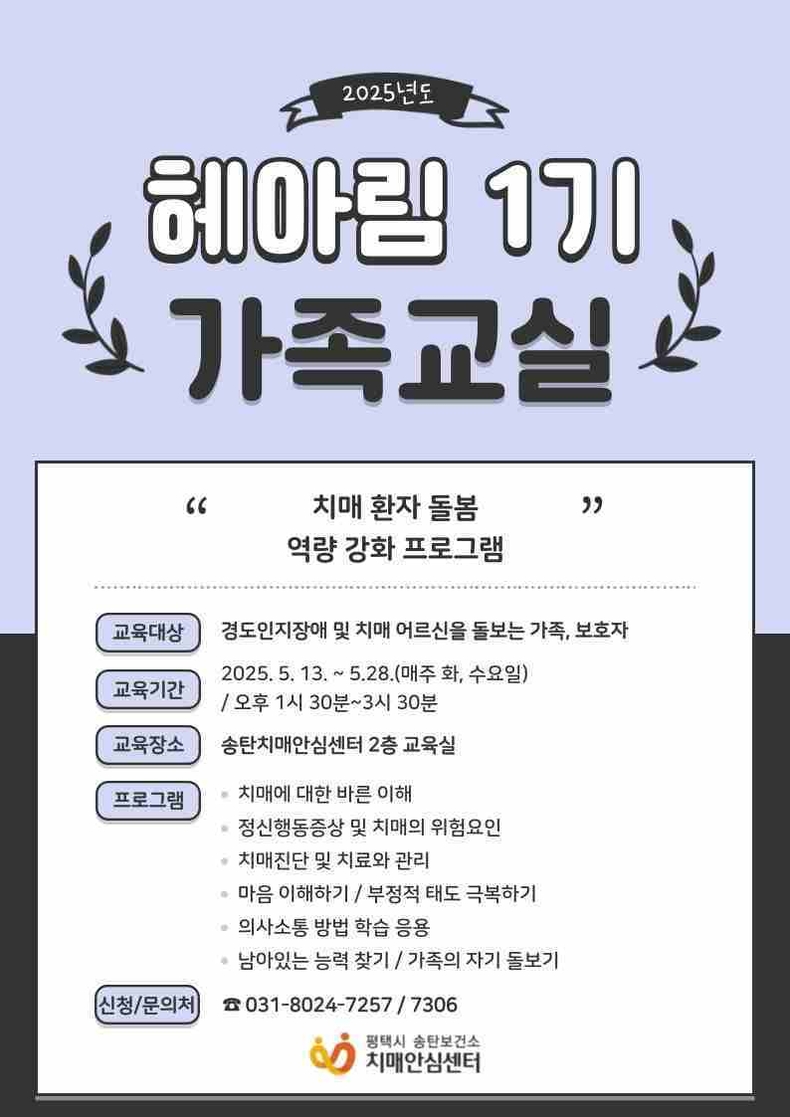 평택시 송탄치매안심센터가 치매 환자 가족과 보호자를 대상으로 치매가족교실 ‘헤아림 1기’를 오는 13일부터 28일까지 매주 화, 수요일(총 6회)에 운영할 예정이다.
