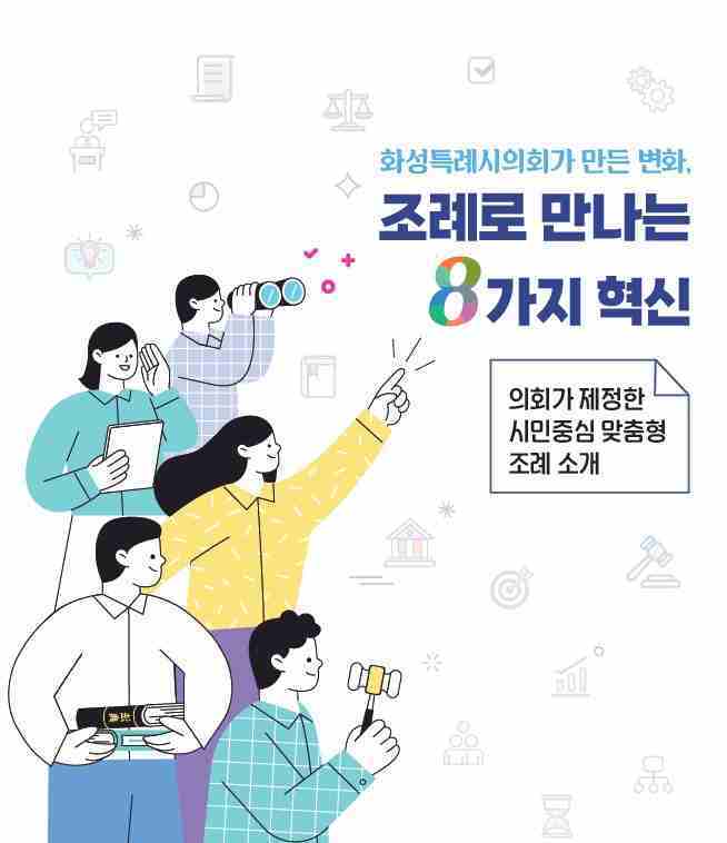 화성시의회 조례로 만나는 8가지 혁신(표지)