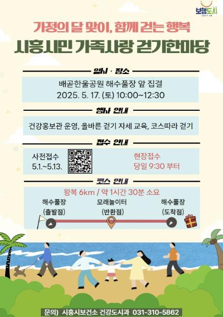 시흥시가 시민 건강증진을 도모하고, 가족 간 소통의 기회를 제공하기 위해 ‘2025 시흥시민 가족 사랑 걷기 한마당’을 연 4회에 걸쳐 운영한다. 첫 번째 행사는 오는 17일 오전 10시 배곧한울공원에서 개최한다.