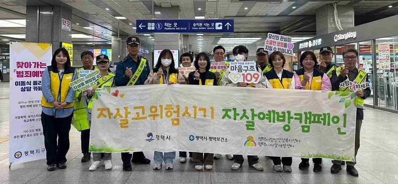평택시 자살예방센터가 자살 고위험 시기(3~5월)를 맞아 평택역 일대에서 평택지구대와 함께 자살 예방 합동 캠페인을 진행했다.