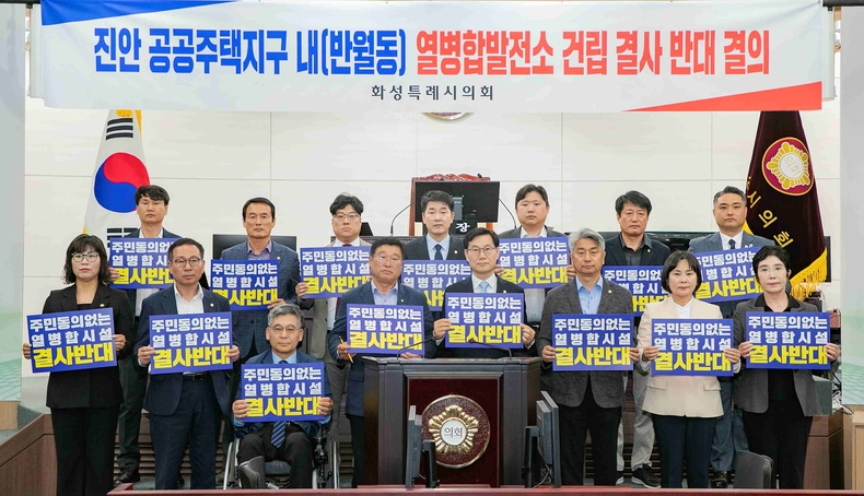 화성특례시의회 이해남·오문섭 의원 등 15인은 8일 진안 공동주택지구 내 열병합발전소 건립 계획과 관련해 지역사회에 미칠 영향에 대해 심각한 우려를 표명하며, 신중한 재고를 촉구하는 결의문을 채택했다.