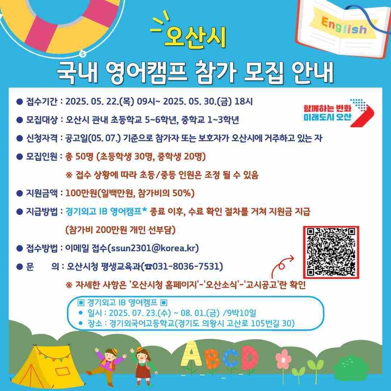 오산시가 청소년들의 글로벌 역량 강화를 위한 체계적인 영어 교육 정책을 이어가고 있다. 시는 ‘2025년 국내 영어캠프’ 참가자를 모집한다.