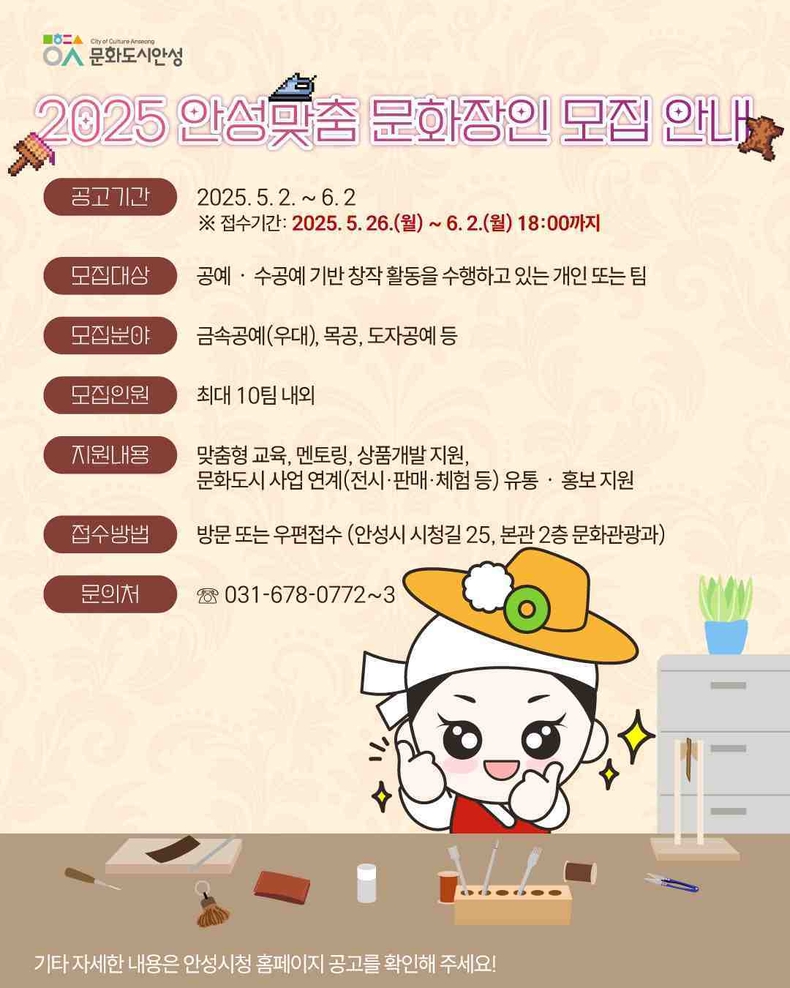 안성시는 대한민국 문화도시 조성사업의 일환으로 ‘안성맞춤 문화장인학교’ 참가자를 모집한다.