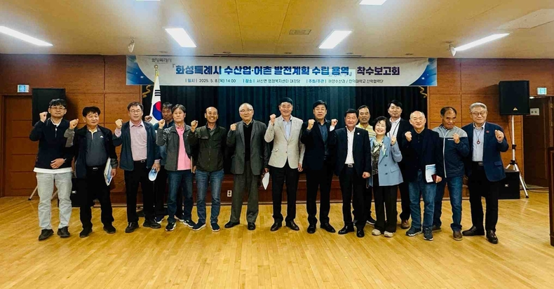 화성특례시가 서신면 행정복지센터에서 ‘수산업·어촌 발전계획 수립용역’ 착수보고회를 열고, 지역 수산업과 어촌의 지속가능한 발전을 위한 본격적인 첫걸음을 내디뎠다.