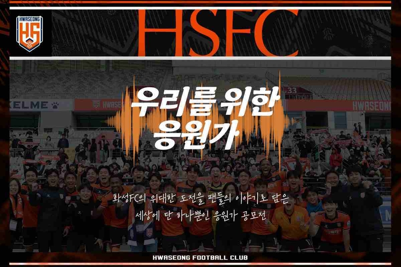 화성FC가 팬들과 함께 만드는 특별한 응원가 공모전을 개최해 구단의 정체성과 팬 문화를 강화한다.