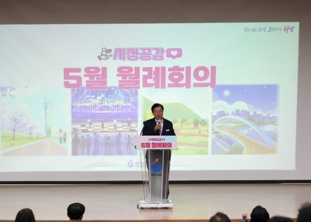 하남시는 9일 시청 대회의실에서 월례회의를 개최하고, 공직자의 노고를 격려하며 앞으로 시정 방향을 공유했다.