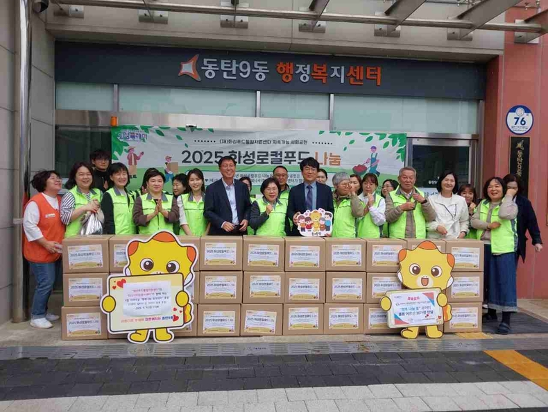 화성특례시 동탄9동 행정복지센터가 어버이날을 맞아 (재)화성푸드통합지원센터, 화성시자원봉사센터, 통장단, 지역사회보장협의체와 함께 관내 거동이 불편한 홀몸 어르신 30명에게 ‘행복 나눔 효 꾸러미’를 전달했다.