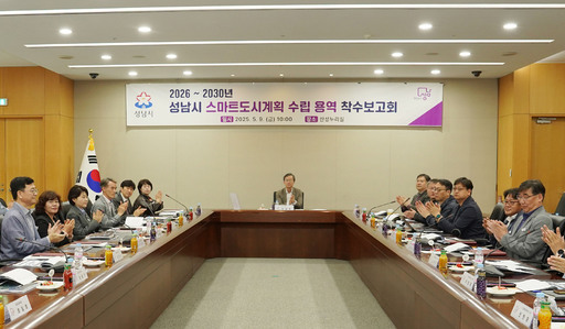 성남시가 스마트 미래도시로의 도약을 위한 5개년 중장기 계획 수립에 본격 착수했다.