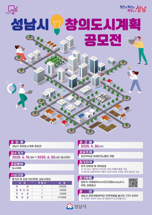 성남시는 오리역세권 제4테크노밸리 개발에 대한 미래세대의 창의적인 도시계획 아이디어를 발굴하기 위해 ‘성남시 창의도시계획 공모전’을 개최한다.