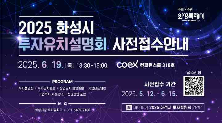 화성특례시가 오는 6월19일 서울 코엑스에서 ‘2025 화성시 투자유치 설명회’를 개최하며, 이에 앞서 5월12일부터 6월15일까지 사전접수를 진행한다.