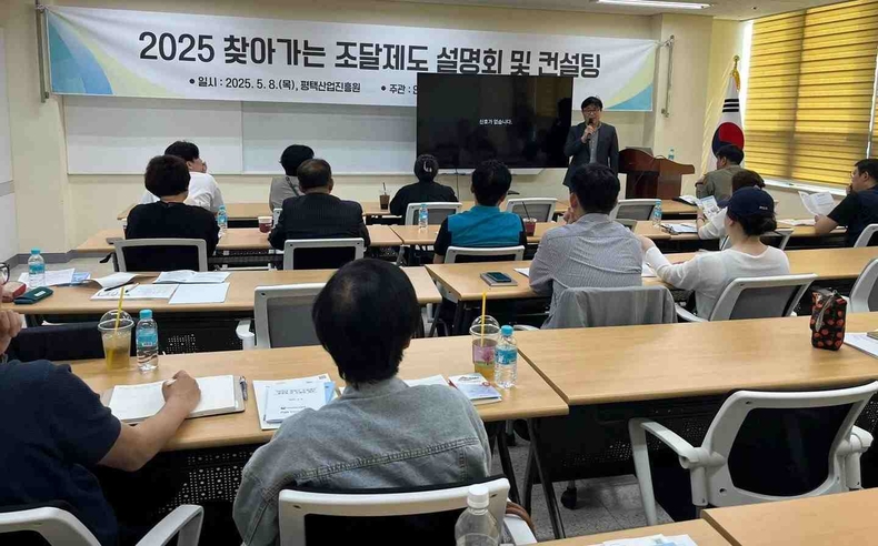 평택산업진흥원이 지난 8일 인천지방조달청 경기조달지원센터와 협력해 관내 기업을 대상으로 공공조달제도 설명회 및 컨설팅을 개최했다.